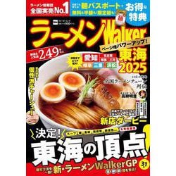 ラーメンWalker東海2025 ラーメンウォーカームック<1>(ラーメンウォーカームック) [ムックその他]