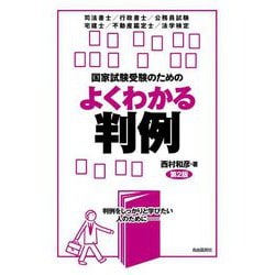 国家試験受験のためのよくわかる判例―司法書士/行政書士/公務員試験 宅建士/不動産鑑定士/法学検定 判例をしっかりと学びたい人のために 第2版 [全集叢書]