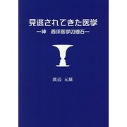 見逃されてきた医学―神 西洋医学の礎石 [単行本]
