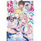 美醜あべこべ異世界で不細工王太子と結婚したい!(DRE NOVELS) [単行本]