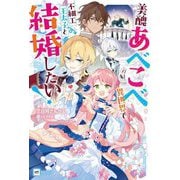 美醜あべこべ異世界で不細工王太子と結婚したい!(DRE NOVELS) [単行本]