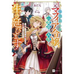 偽装死した元マフィア令嬢、二度目の人生は絶対に生き延びます―神様、どうかこの嘘だだけは見逃してください(DRE NOVELS) [単行本]