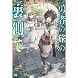 勇者の旅の裏側で(DRE NOVELS) [単行本]