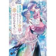 私が帰りたい場所は―居場所をなくした令嬢が『溶けない氷像』と噂される領主様のもとで幸せになるまで(DRE NOVELS) [単行本]