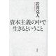 資本主義の中で生きるということ [単行本]