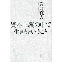 資本主義の中で生きるということ [単行本]