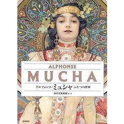 ヨドバシ.com - アルフォンス・ミュシャ－ふたつの世界(単行本