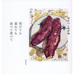 明けても暮れても食べて食べて(単行本) [単行本]