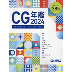 CG年鑑〈2024〉―CG PRODUCTION YEAR BOOK [単行本]