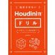挫折させないHoudiniドリル―作例とデータと解説動画でくりかえしたたきこむ [単行本]