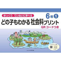 ゆっくりていねいに学べる　どの子もわかる社会科プリント６年①　QRコードつき [単行本]