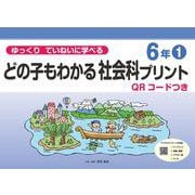 ゆっくりていねいに学べる　どの子もわかる社会科プリント６年①　QRコードつき [単行本]
