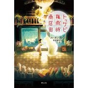 トッケビ梅雨時商店街 [単行本]