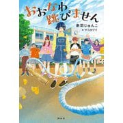 おおなわ跳びません [単行本]