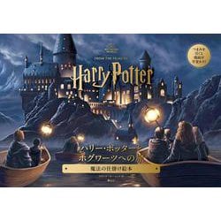 ハリー・ポッターの仕掛け絵本2冊セット ヨドバシ.com - ハリー・ポッターとホグワーツへの旅－魔法の