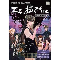 学園×クトゥルフ神話 エミは描きつづけて カドめくミステリー [ムックその他]