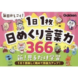 毎日かしこく!1日1枚日めくり言葉力366 [全集叢書]