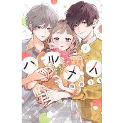 ハルメイ（2）(KCデラックス) [コミック]