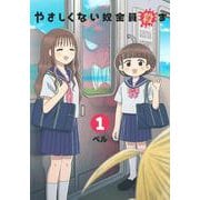 やさしくない奴全員殺す（1）(ヤンマガKCスペシャル) [コミック]