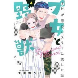 プ女と野獣　JKが悪役レスラーに恋した話（4）(講談社コミックス別冊フレンド) [コミック]