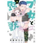 プ女と野獣　JKが悪役レスラーに恋した話（4）(講談社コミックス別冊フレンド) [コミック]