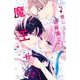 世にも過保護な魔王サマ（2）(講談社コミックス別冊フレンド) [コミック]