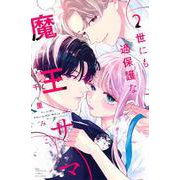 世にも過保護な魔王サマ（2）(講談社コミックス別冊フレンド) [コミック]
