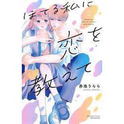 ほてる私に恋を教えて（2）(講談社コミックス別冊フレンド) [コミック]