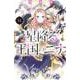 星降る王国のニナ（14）(BE　LOVE　KC) [コミック]