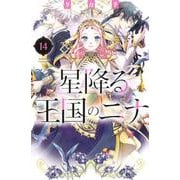 星降る王国のニナ（14）(BE　LOVE　KC) [コミック]