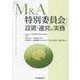 「M&A特別委員会」設置・運営の実務 [単行本]