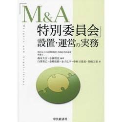 「M&A特別委員会」設置・運営の実務 [単行本]