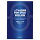 上下水道事業PPP/PFIの制度と実務―ウォーターPPP/コンセッションまで官民連携手法を徹底解説 [単行本]