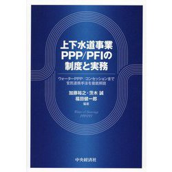 上下水道事業PPP/PFIの制度と実務―ウォーターPPP/コンセッションまで官民連携手法を徹底解説 [単行本]