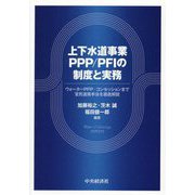 上下水道事業PPP/PFIの制度と実務―ウォーターPPP/コンセッションまで官民連携手法を徹底解説 [単行本]