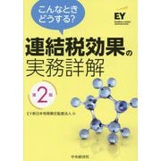 こんなときどうする?連結税効果の実務詳解 第2版 [単行本]