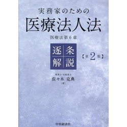 実務家のための医療法人法逐条解説―医療法第6章 第2版 [単行本]