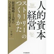 人的資本経営ストーリーのつくりかた―経営戦略と人材のつながりを可視化する [単行本]