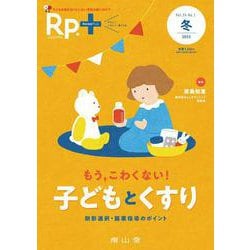 Rp.+（レシピプラス）2025年冬号　Vol.24 No.1　もう，こわくない！ 子どもとくすり－剤形選択・服薬指導のポイント [単行本]