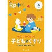 Rp.+（レシピプラス）2025年冬号　Vol.24 No.1　もう，こわくない！ 子どもとくすり－剤形選択・服薬指導のポイント [単行本]