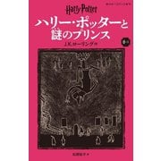 ハリー・ポッターと謎のプリンス〈6-1〉 新装版 (静山社ペガサス文庫―ハリー・ポッター〈14〉) [新書]