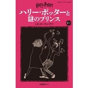 ハリー・ポッターと謎のプリンス〈6-2〉 新装版 (静山社ペガサス文庫―ハリー・ポッター〈15〉) [新書]