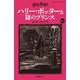 ハリー・ポッターと謎のプリンス〈6-3〉 新装版 (静山社ペガサス文庫―ハリー・ポッター〈16〉) [新書]