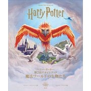 ハリー・ポッター飛び出すガイドブック 魔法ワールドの生物たち [絵本]