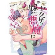元ヤクザ、嫁さがし悪魔に言い寄られてます(マーブルコミックス) [コミック]