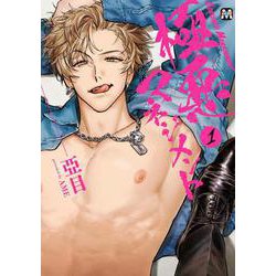 極悪マネジメント１(マーブルコミックス) [コミック]