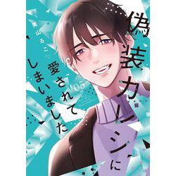 偽装カレシに愛されてしまいました 5(Only Lips comicsめちゃコミックオリジナル) [コミック]