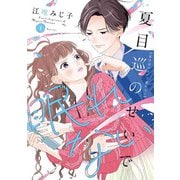 夏目巡のせいで眠れない 1(Only Lips comicsめちゃコミックオリジナル) [コミック]