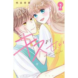 おとなりさんはキスより甘い（2）(KCデラックス) [コミック]