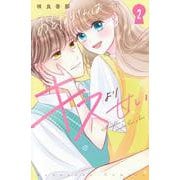 おとなりさんはキスより甘い（2）(KCデラックス) [コミック]